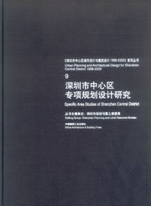 深圳市中心区专项规划设计研究（9）