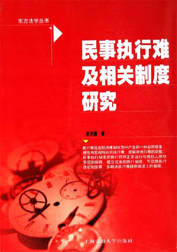 民事执行难及相关制度研究