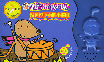 听音乐的小耳朵第1册没见过下雨的小鼹鼠