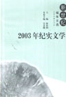 2003年纪实文学