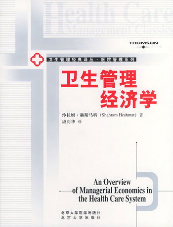 卫生管理经济学（卫生管理丛书·医院管理系列）