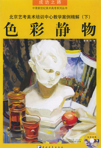 北京艺考美术培训中心教学案例精解.下,色彩静物