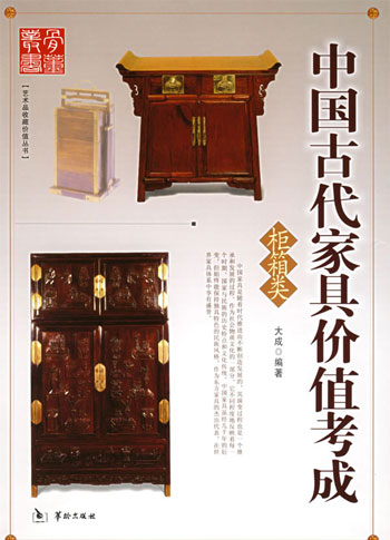 中国古代家具价值考成.柜箱类