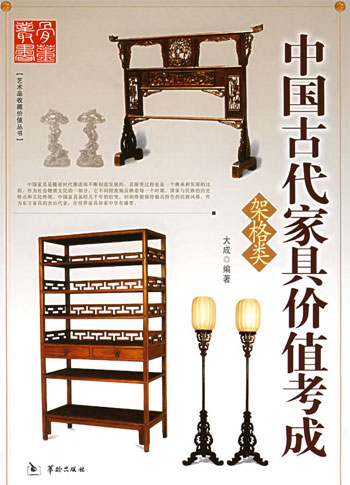 中国古代家具价值考成.架格类