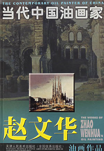 赵文华油画作品