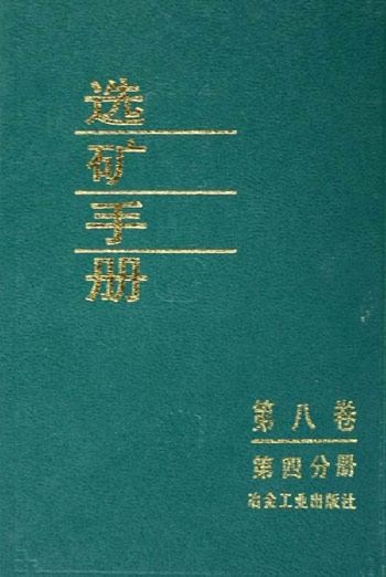 选矿手册。第8卷。第4分册