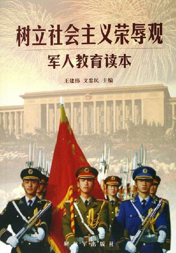 树立社会主义荣辱观军人教育读本