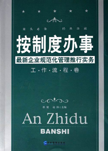 工作流程卷-按制度管办事最新企业规范化管理推行实务