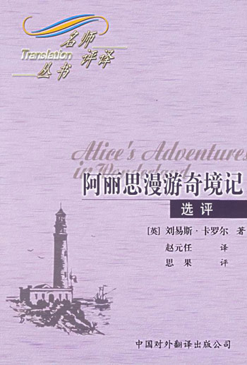 阿丽思漫游奇境记:选评