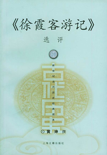 《徐霞客游记》选评