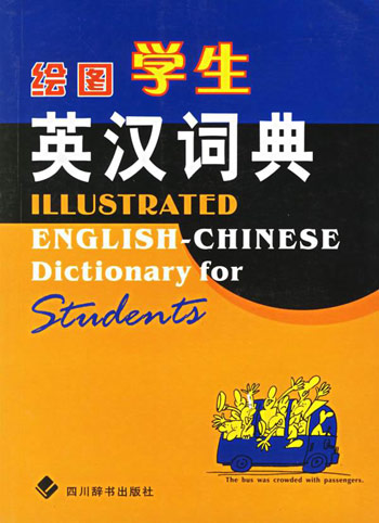 绘图学生英汉词典