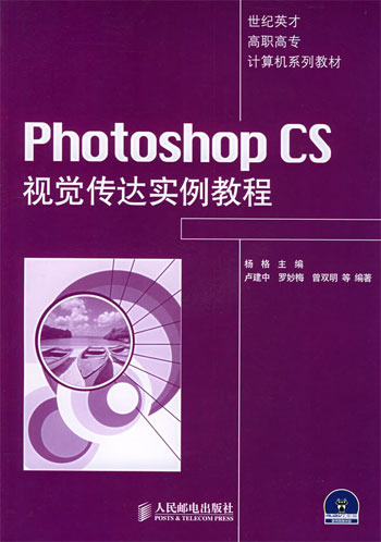 Photoshop CS 视觉传达实例教程（世纪英才 高职高专计算机系列教材）含盘
