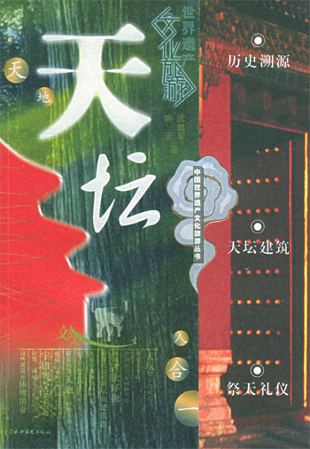 天坛（中国世界遗产文化旅游丛书）