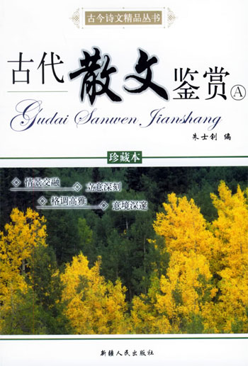 古代散文鉴赏A