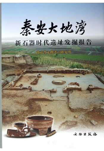 秦安大地湾-新石器时代遗址发掘报告(全二册)