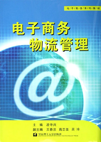 电子商务物流管理