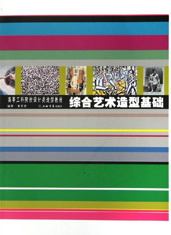 综合艺术造型基础