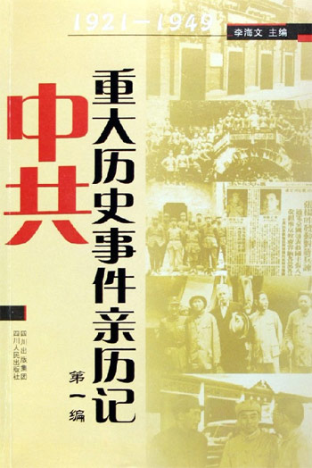 1921-1949中共重大历史事件亲历记-(第一编)