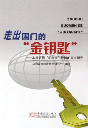 走出国门的金钥匙