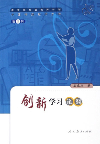 创新学习论纲