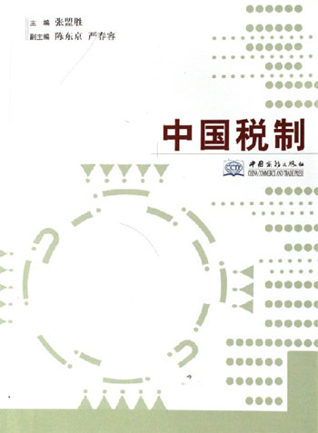 中国税制