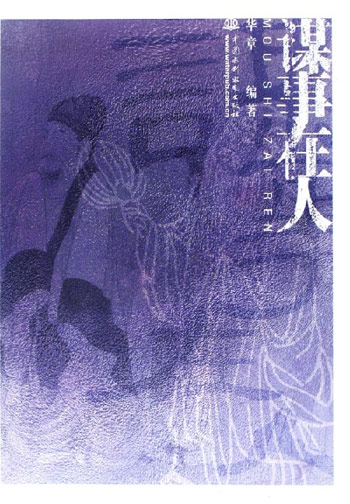 谋事在人