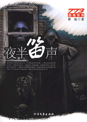 773恐怖系列-夜半笛声