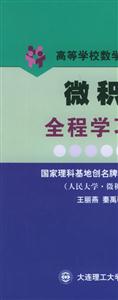 微积分全程学习指导  第二版-技术教育社区