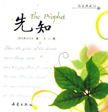 先知-随身典藏馆