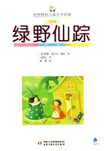 绿野仙踪-世界畅销儿童文学名著(全译本)