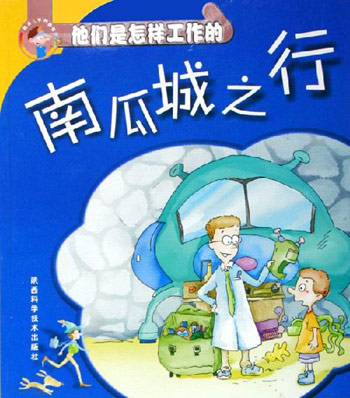南瓜城之行-他们是怎样工作的