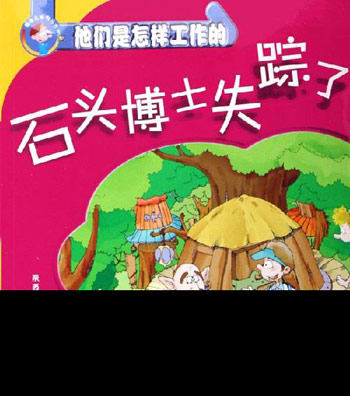石头博士失踪了-他们是怎样工作的