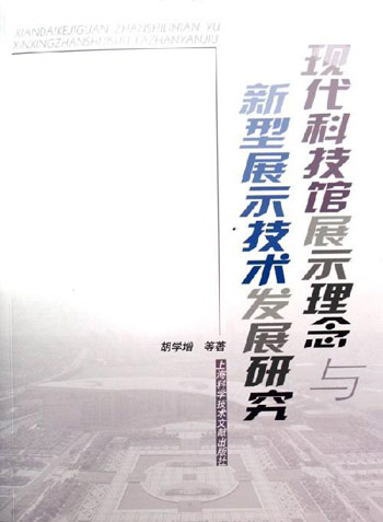 现代科技馆展示理念与新型展示技术发展研究