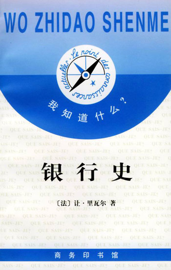 我知道什么？银行史