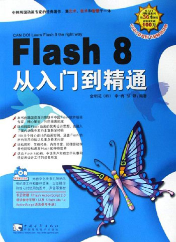 Flash 8从入门到精通-(附赠1CD)