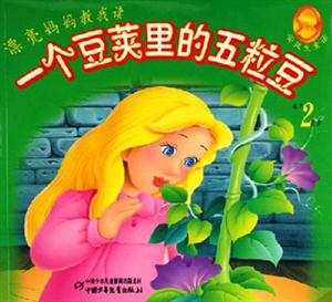 漂亮妈妈教我读一个豆荚里的五粒豆-安徒生童话(每本2故事)-技术教育社区