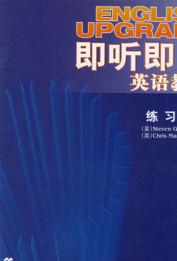 即听即说英语教程练习册（3）