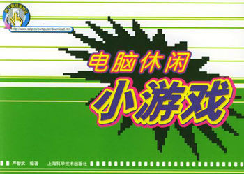 电脑休闲小游戏