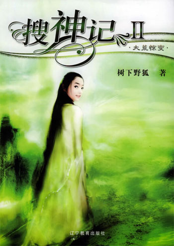 搜神记2.大荒惊变