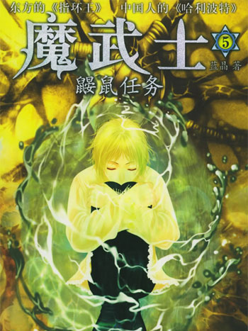 魔武士。5，鼹鼠任务