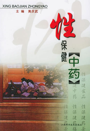性保健中药