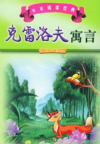少年阅读经典--克雷洛夫寓言
