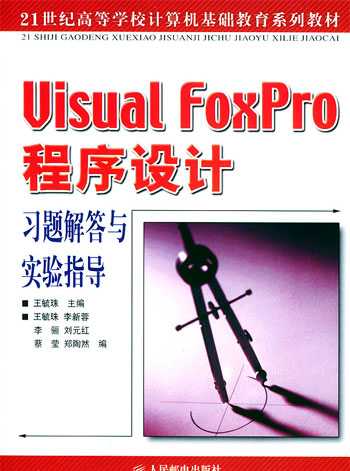 Visual FoxPro程序设计习题解答 与实验指导