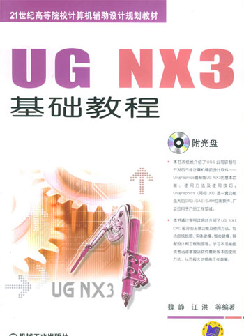 UG NX3基础教程（21世纪高等院校计算机辅助设计规划教材）含盘