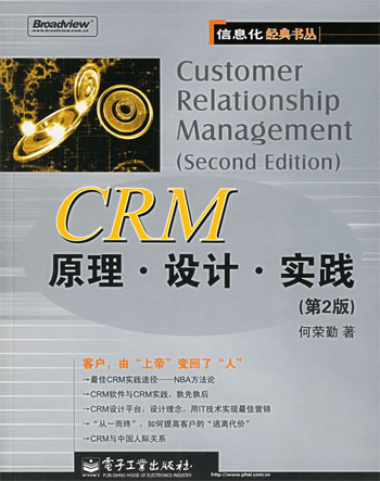 CRM原理.设计.实践(第2版)