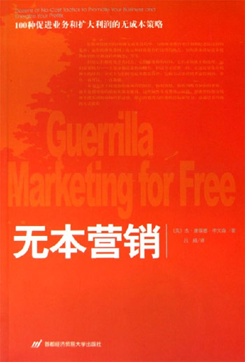 无本营销