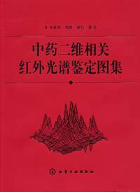 中药二维相关红外光谱鉴定图集
