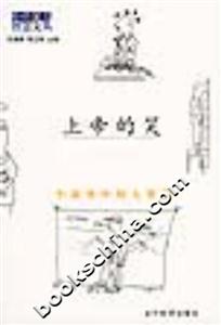 小中见大智慧文丛:上帝的笑-技术教育社区