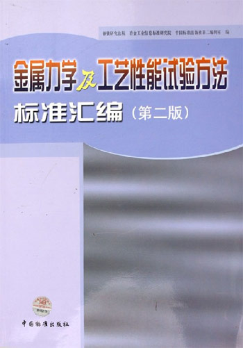 金属力学及工艺性能试验方法标准汇编