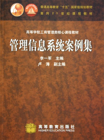 管理信息系统案例集